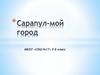 Сарапул - мой город