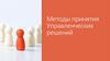Методы принятия. Управленческих решений