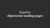 Воркбук «Прототип landing page»