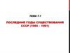 Последние годы существования СССР (1985 – 1991)