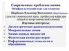 Современные проблемы химии. Межфакультетский курс для студентов