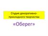 Студия декоративноприкладного творчества «Оберег»