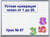 Устная нумерация чисел от 1 до 20