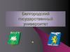 Белгородский государственный университет