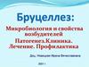 Бруцеллез: Микробиология и свойства возбудителей