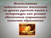 Использование педагогических технологий на уроках русского языка и литературы