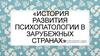 История развития психопатологии в зарубежных странах