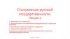 Становление русской государственности