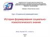Курс «Социальное взаимодействие». История формирования социально-психологического знания