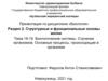 Биологические системы. Строение организмов. Основные процессы, происходящие в организме