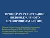 Процедура регистрации индивидуального предпринимателя