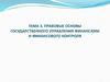 Правовые основы государственного управления финансами и финансового контроля