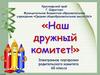 Портфолио родительского комитета 6 класса, школа №1, Красноярский край г. Шарыпово