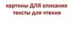 Картины для описания. Тексты для чтения