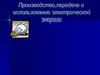 Производство, передача и использование электрической энергии