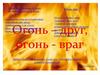 Огонь – друг и враг человека