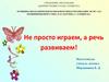 Не просто играем, а речь развиваем!