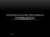 Хроническая обструктивная болезнь легких