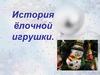 История елочной игрушки