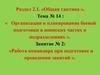Работа командира при подготовке и проведении занятий (занятие № 2)