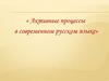 Активные процессы в современном русском языке