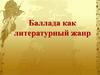 Баллада как литературный жанр