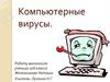 Компьютерные вирусы
