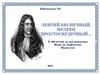 Лентяй беспечный, мудрец простосердечный…. К 400-летию со дня рождения Жана де Лафонтена
