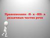 Правописание -н- и -нн- в различных частях речи