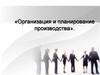 Организация и планирование производства