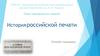 История российской печати