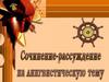 Сочинение-рассуждение на лингвистическую тему