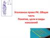 Уголовное право РК. Общая часть Понятие, цели и виды наказаний