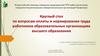 Круглый стол по вопросам оплаты и нормирования труда работников образовательных организациях высшего образования