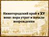 Нижегородский край в XV веке