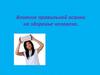 Влияние правильной осанки на здоровье человека