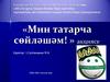 «Мин татарча сөйләшәм! »
