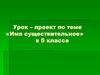 Имя существительное (5 класс)