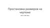 Простановка размеров на чертеже  (ГОСТ 2.307-2011)
