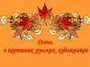 Осень в картинах художников