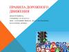 Правила дорожного движения