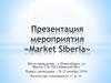 Презентация мероприятия «Market Siberia»