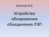Кононова Ю.В. Устройство обнаружения обледенения ЛЭП