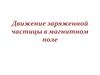 Движение заряженной частицы в магнитном поле