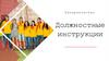Должностная инструкция