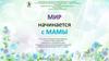 Мир начинается с мамы