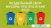 Раздельный сбор мусора