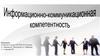Информационно-коммуникационная компетентность