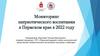 Мониторинг патриотического воспитания в Пермском крае в 2022 году