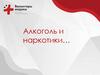 Алкоголь и наркотики